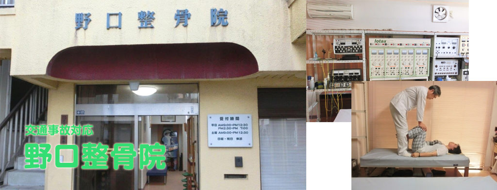 野口整骨院